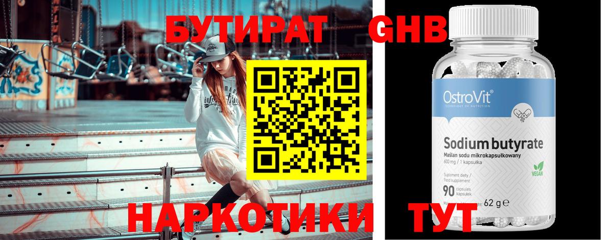 БУТИРАТ оксибутират  Вход с VPN  Вышний Волочёк 